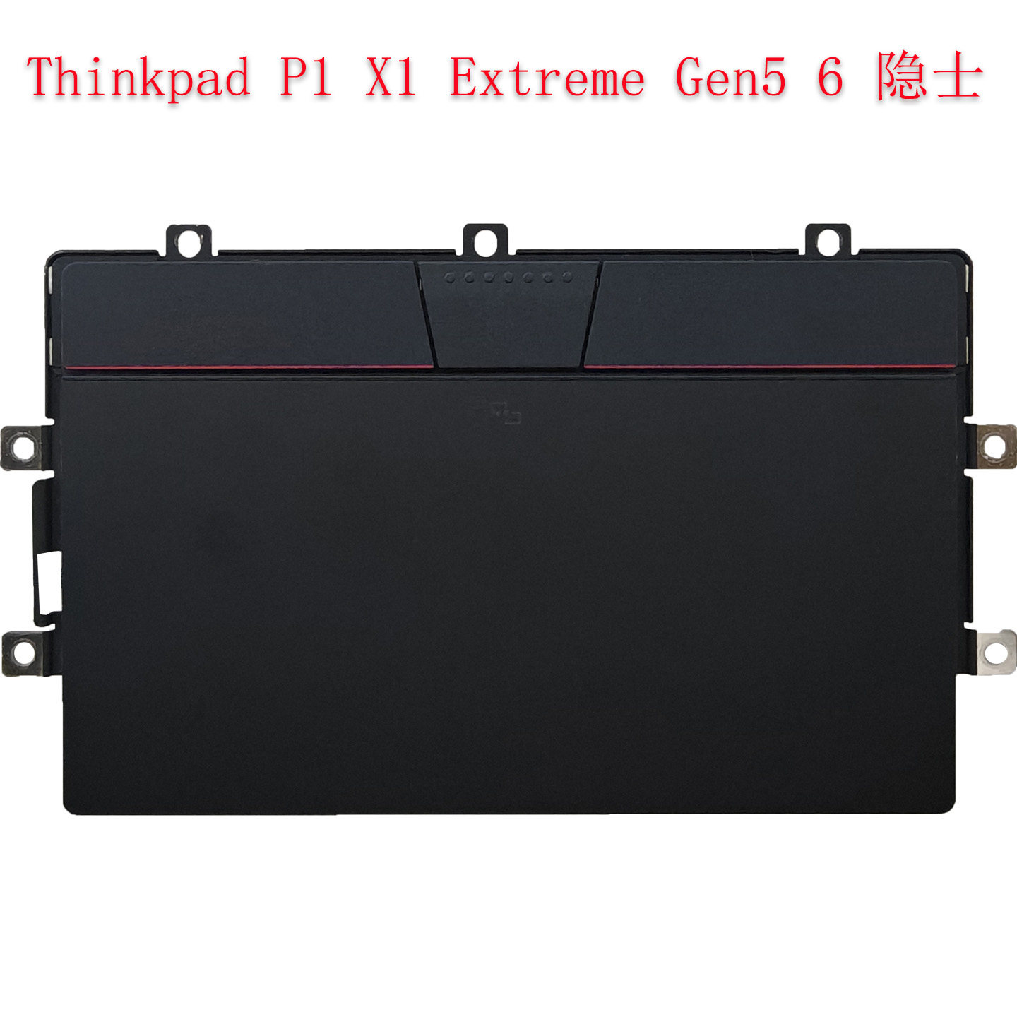 适用于 联想 Thinkpad P1 X1 Extreme Gen5 GEN6 隐士触摸板 鼠标