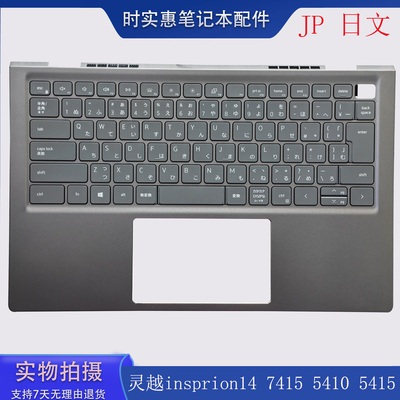 灵越741554105415键盘外壳一体