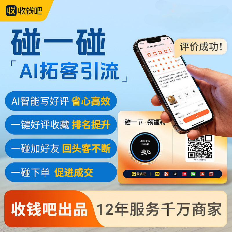 收钱吧+碰一碰拓客探店+爆店码