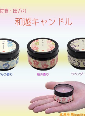 BLS本岸现货日本进口亀山香堂和游香薰精油铁盒蜡烛薰衣草樱花