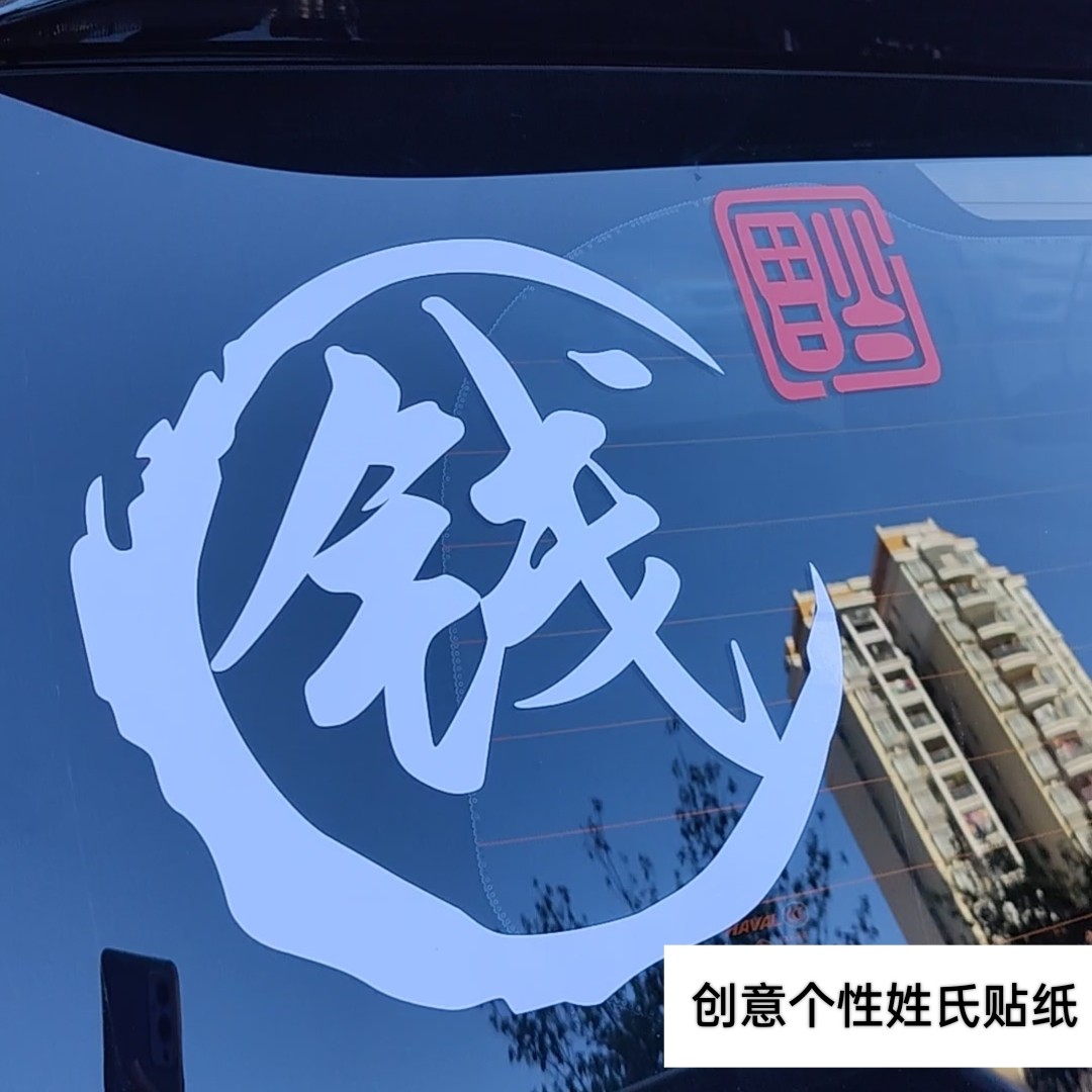 汽车百家姓文字贴纸防水车贴玻璃