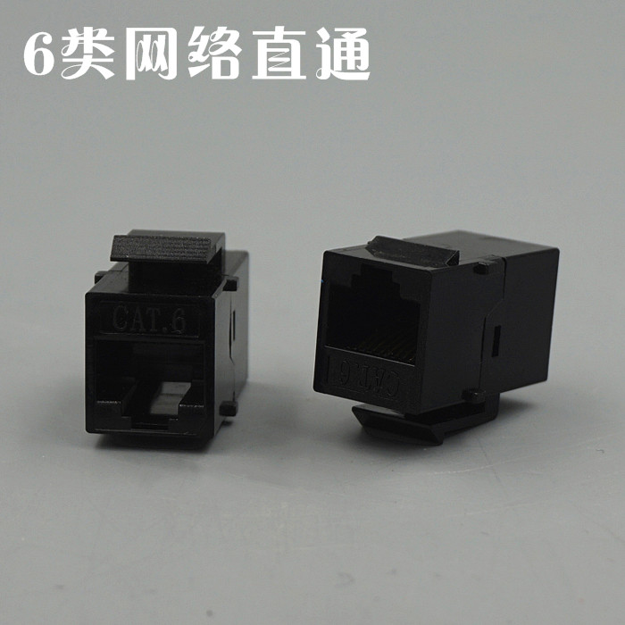 网络六类对接模块宽带