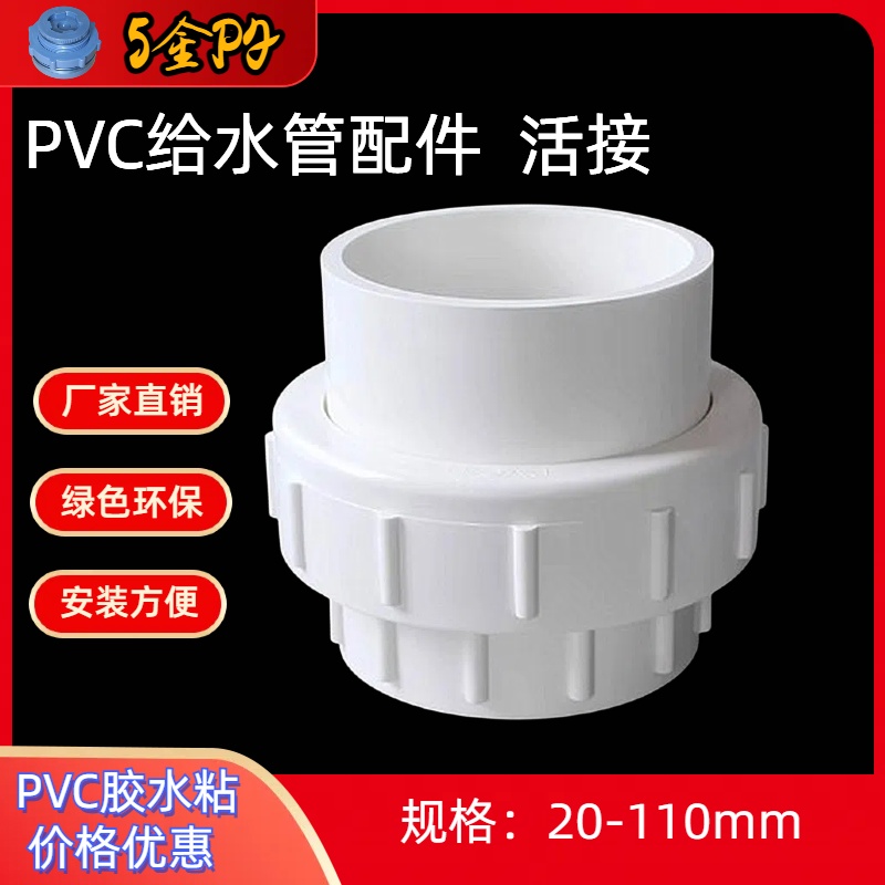 pvc给水管活接 全塑活接由令束接水族管件活节40/50/63/75/90/110