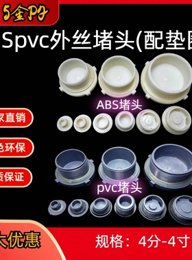 ABS/PVC堵头4分6分1寸1.2寸1.5寸2寸2.5寸3寸4寸水箱接头丝堵牙堵