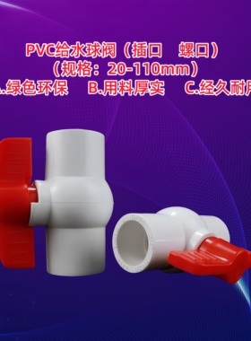 PVC给水管插口螺口球阀开关阀门4分6分20 25 32 50 90110管件配件