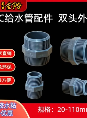 PVC对丝2.5寸 3寸 4寸 双外丝灰色双头外丝75 90阀门接头配件对接
