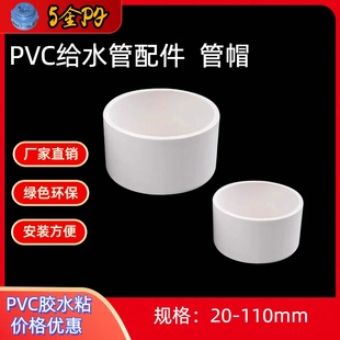 PVC给水管堵头配件接头管帽盖帽4分6分 110