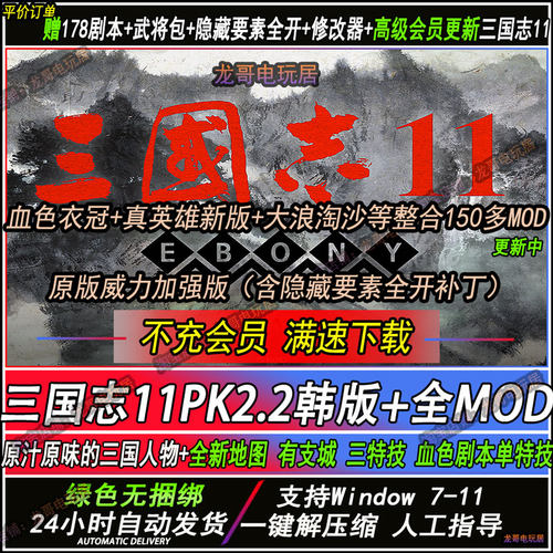 三国志11MOD韩版PK2.2大浪淘沙6.0真英雄3.71血色衣冠6更新win711