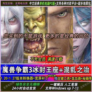 魔兽争霸3之冰封王座1.20 1.27war3地图电脑单机PC游戏联机对战