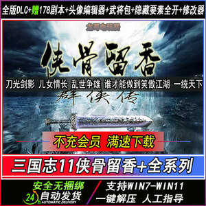 三国志MOD侠骨留香全新地图送血色衣冠送原版支持win7-11四海清一