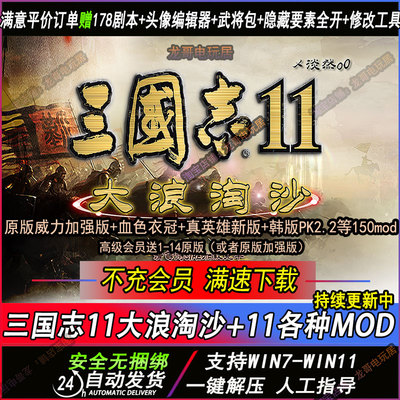 三国志MOD11大浪淘沙6.0-5.25血色衣冠6.0真英雄3.7教学支持win11