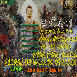 11威力加强版 三国志MOD太古神谈电脑单机血色衣冠5.1支持win7