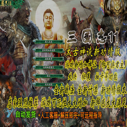 三国志11MOD太古神谈血色衣冠全
