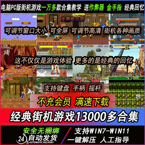 街机13000+电脑MAME高清游戏合集