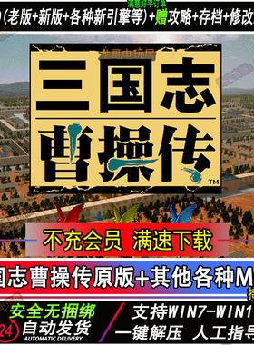 三国志曹操传原版+2026年845MOD更新姜维传6.3引擎英杰传修改工具