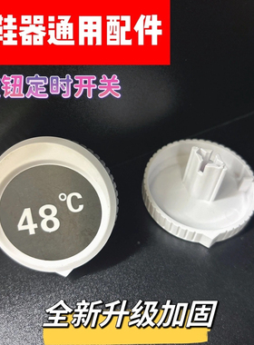 烘鞋器调节旋转定时器开关旋帽干鞋器烤鞋器旋钮一字轴通用配件