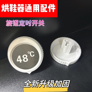 烘鞋器调节旋转定时器开关旋帽干鞋器烤鞋器旋钮一字轴通用配件