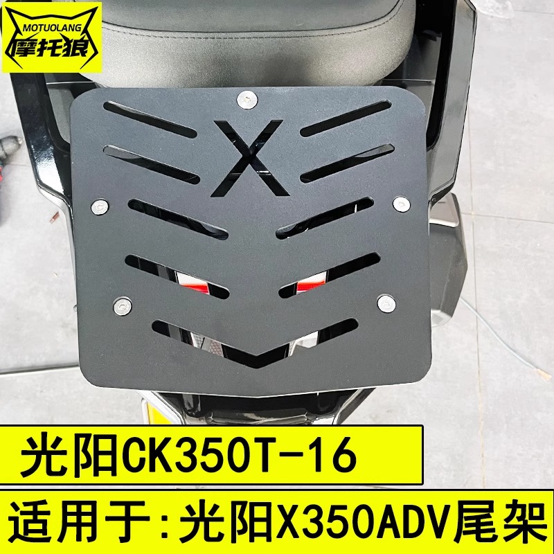 光阳X350ADV摩托车尾架后货架