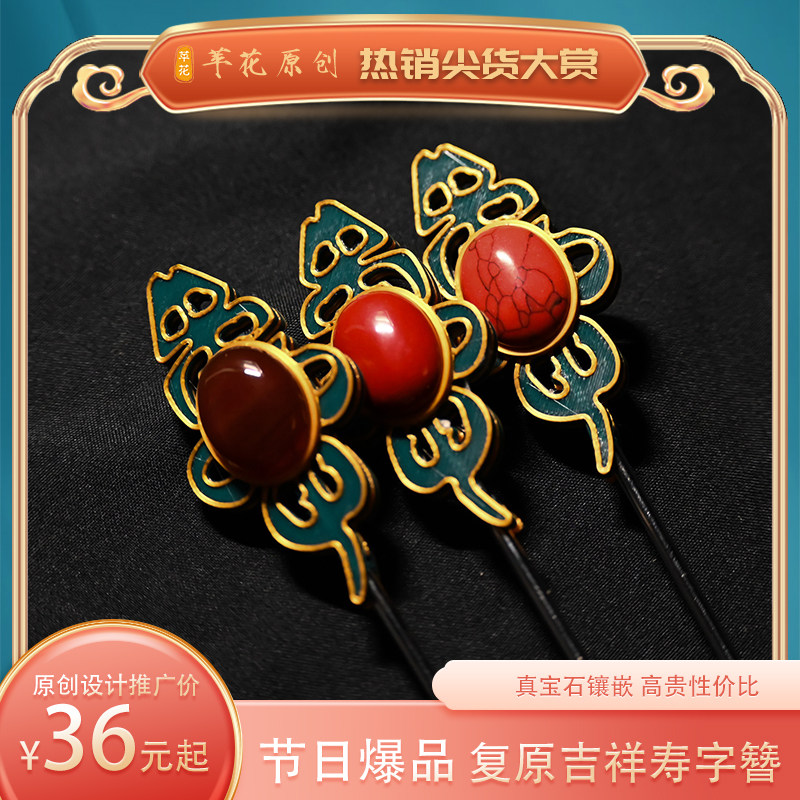 欲采苹花｜金镶玉玲珑寿字簪镶嵌真宝石【内测款】早鸟价现货发售