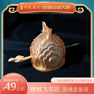 欲采苹花｜飞鸟冠【内测款】早鸟价现货发售