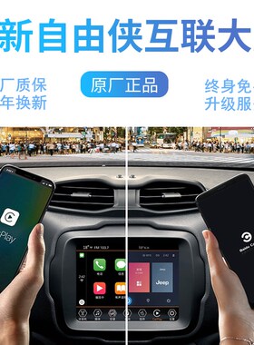 Jeep自由侠导航原厂 自由侠大屏 自由侠互联大屏 自由侠Carpl