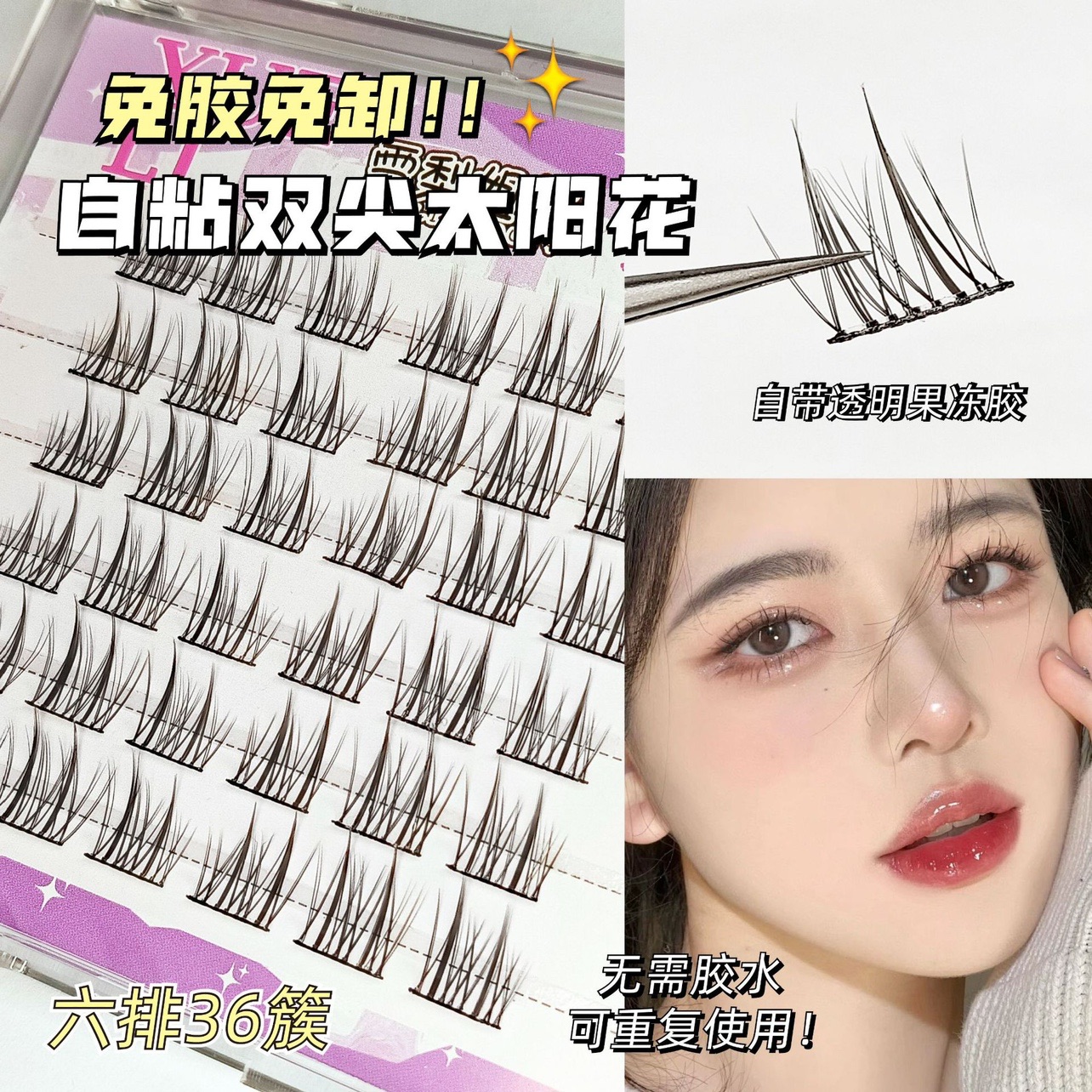 梦雪莉胶假睫毛自粘双尖太阳花自然果冻胶条单簇大容量睫毛书免卸