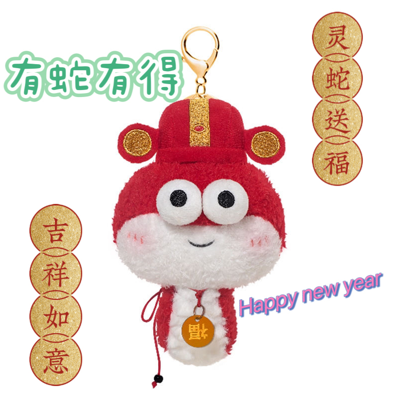 正版2025蛇年吉祥物公仔生肖毛绒玩具玩偶挂件新年礼物可爱灵蛇