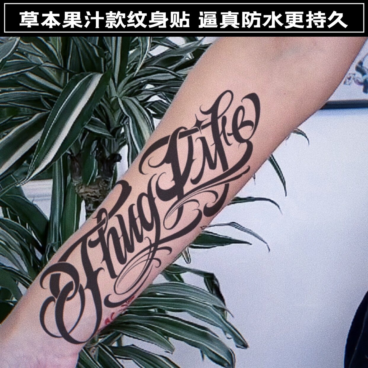 刺青女王tattoo empress草本果汁纹身贴花体字母哥特手臂逼真持久