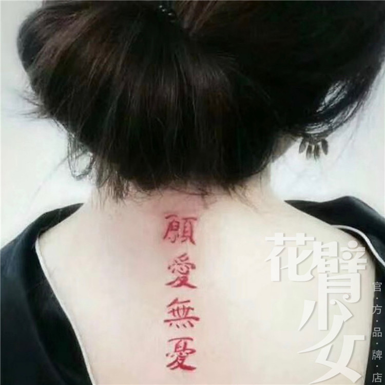 花臂少女tattoo  a8 红色繁体汉字愿爱无忧后背纹身贴 一张三个