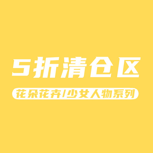 纹身贴半价清仓区 素花少女人物系列 点加入购物车选购满10元包邮 - 封面