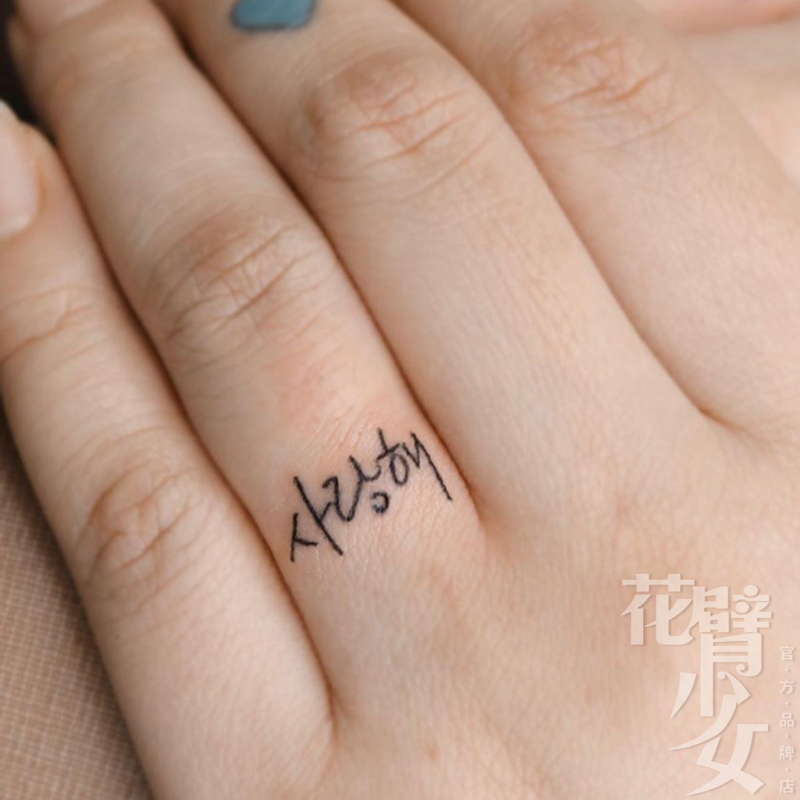 花臂少女tattoo 321 韩语韩文我爱你手指手背耳后纹身贴 一张36组