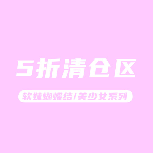 纹身贴半价清仓区 蝴蝶结美少女系列 点加入购物车选购满10元包邮 - 封面