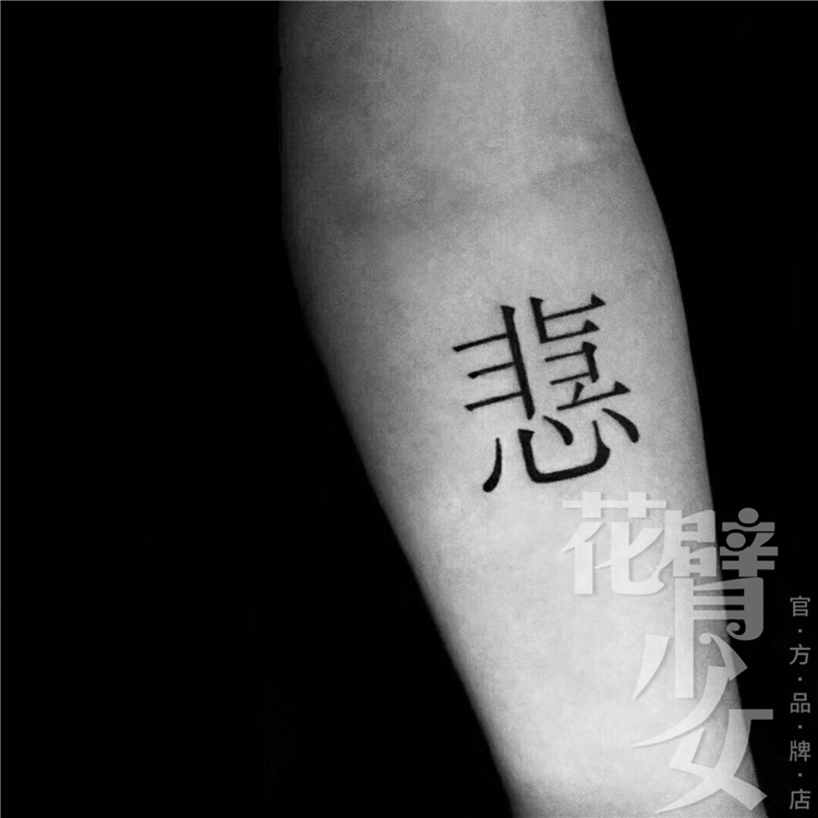 花臂少女tattoo 214暗黑黑白悲喜创意拼接文字纹身贴防水刺青逼真