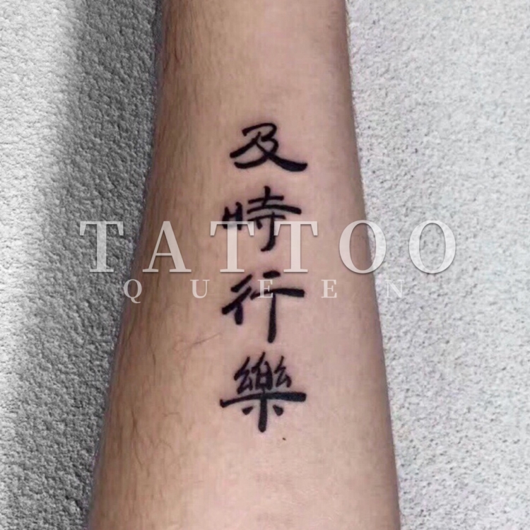 花臂少女TATTOO X262新款汉字及时行乐纹身贴一张4个