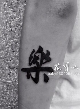 花臂少女TATTOO X130 汉字:乐 繁体字及时行乐的乐繁体名字纹身贴