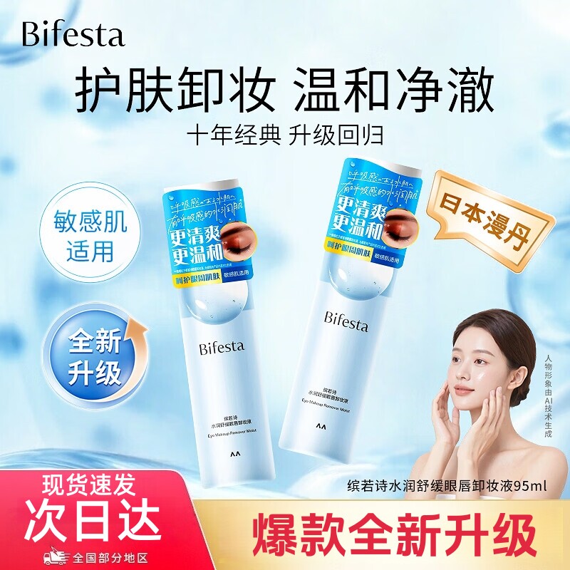 日本曼丹眼唇卸妆液女水油分离Bifesta缤若诗卸妆水温和深层清洁