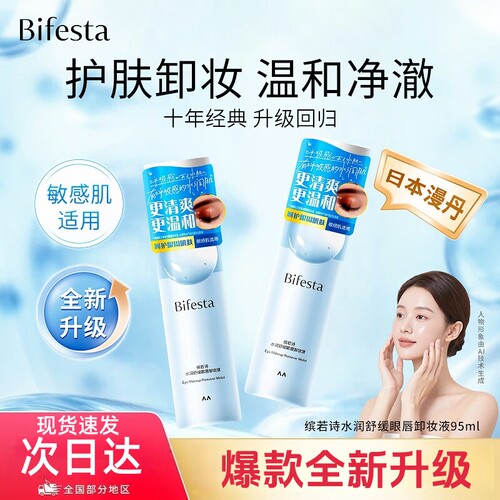 日本曼丹缤若诗眼唇卸妆液
