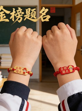 金榜题名编织红绳卡通木牌手绳