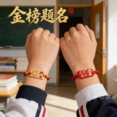 金榜题名编织红绳卡通木牌手绳
