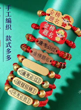手工编织金榜题名逢考必过手链