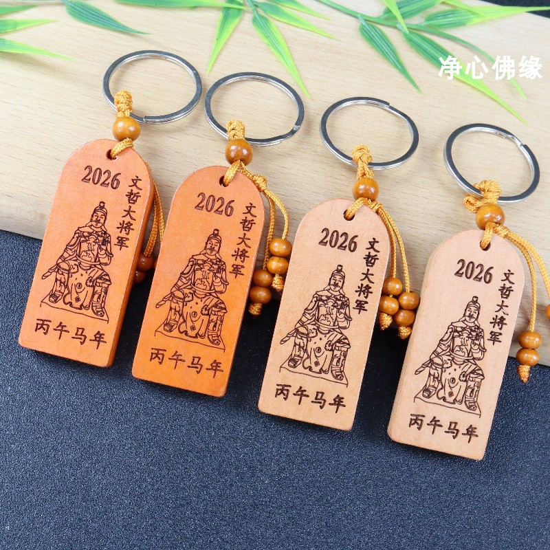2026年文哲大将军丙午年钥匙扣