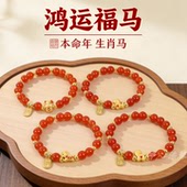 2026鸿运福马仿南红玛瑙手链本命年生肖马幸运手串男女款 饰品礼品