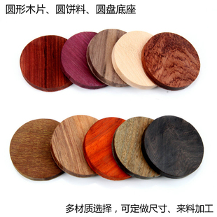 檀木实木黑胡桃圆片diy手工圆形圆盘底座隔热垫木筛子锅盖子原木