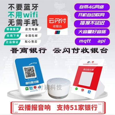 云闪付收银台晋商银行云播报云喇叭云音响智能二维码收款语音提示