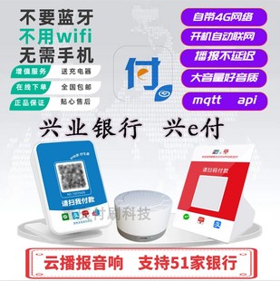 e兴付兴业银行云播报云喇叭云音响智能二维码 语音提示器4G版 收款