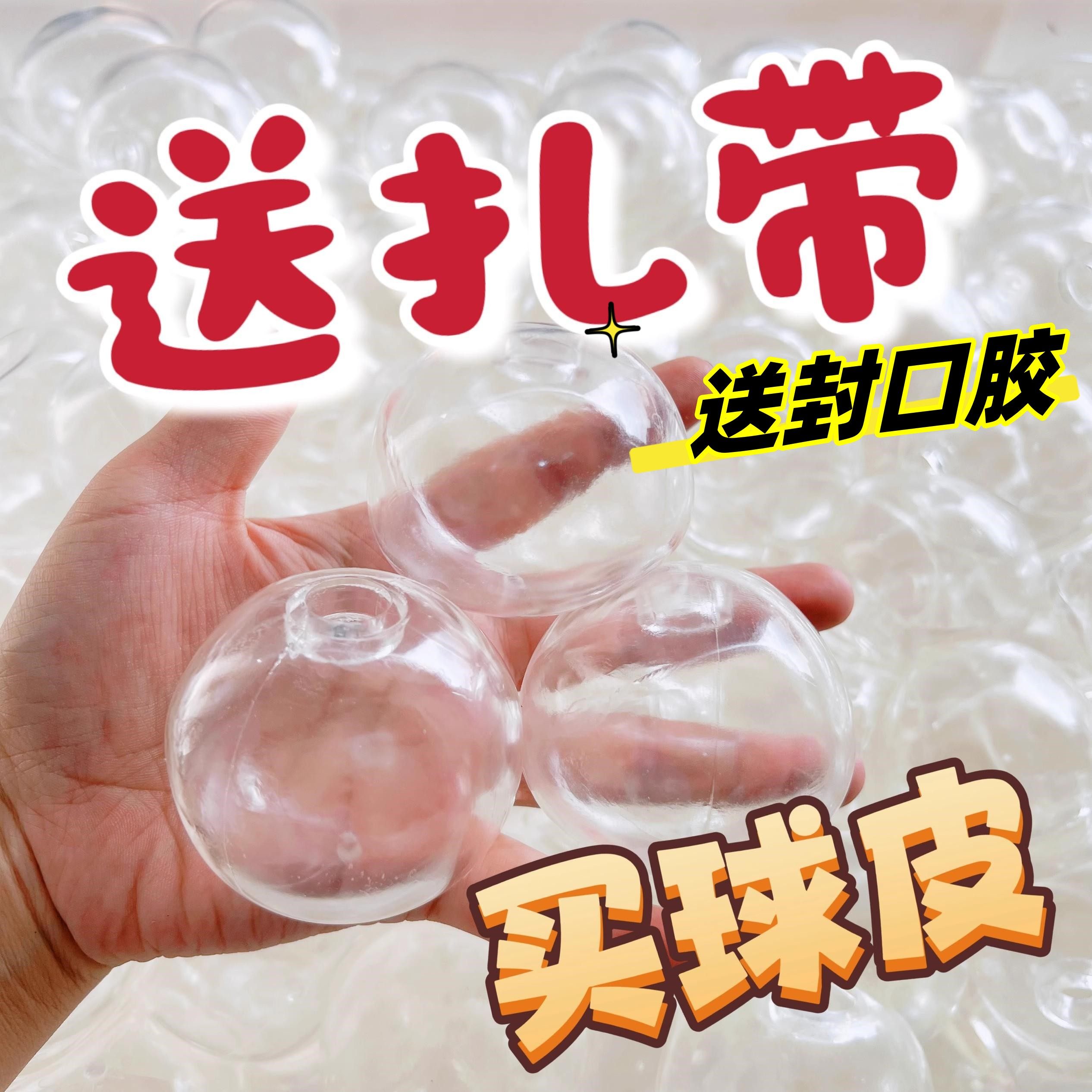 手作球外皮送扎带款透明6cm吵吵球TPR空球皮手工diy材料送封口胶