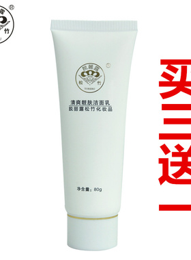 正品松竹洗面奶脱丽露靓肤80克