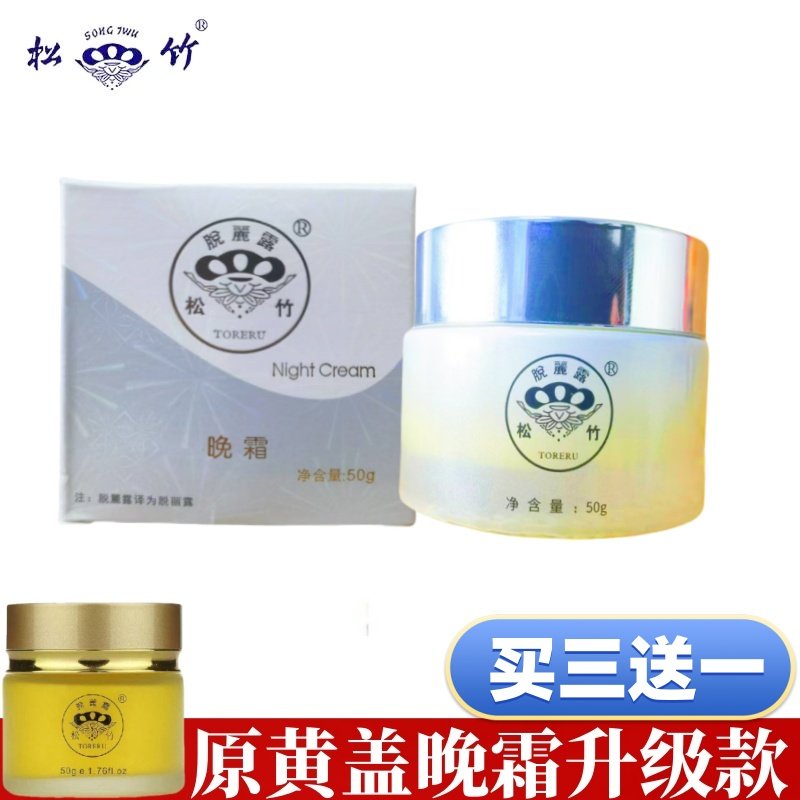 松竹脱丽露化妆品正品晚霜50g靓肤晚霜修颜保湿补水滋润面部护理