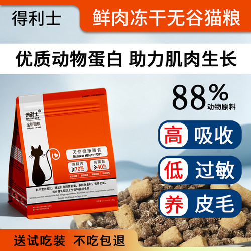 得利士猫粮营养鲜肉无谷冻干主食鸡肉成猫幼猫猫粮