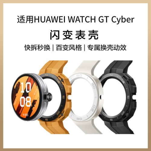 适用华为手表watch gt cyber闪变表壳运动机能款表带先锋版